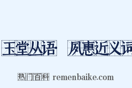 玉堂丛语·夙惠近义词是什么意思的图片